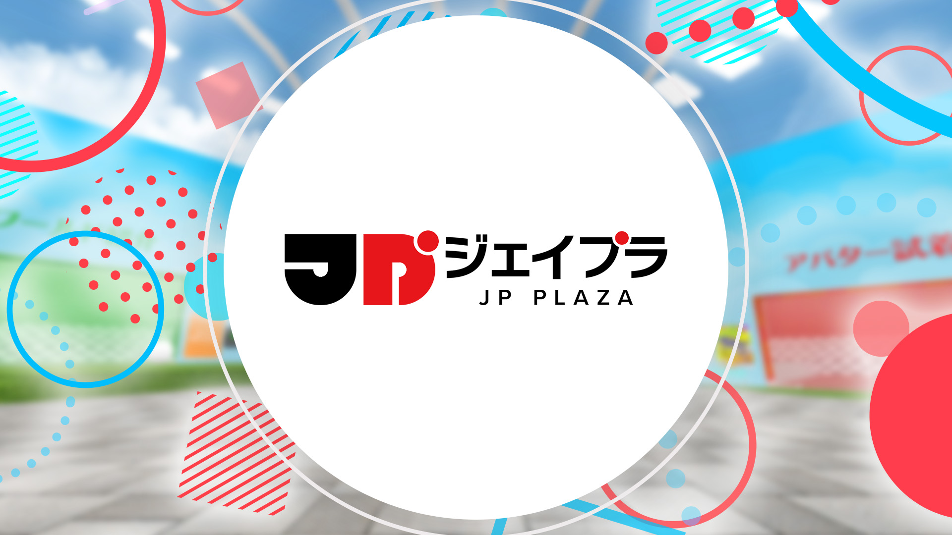 Discovery splash banner for ジェイプラ - JP PLAZA - 公式Discord Discord server