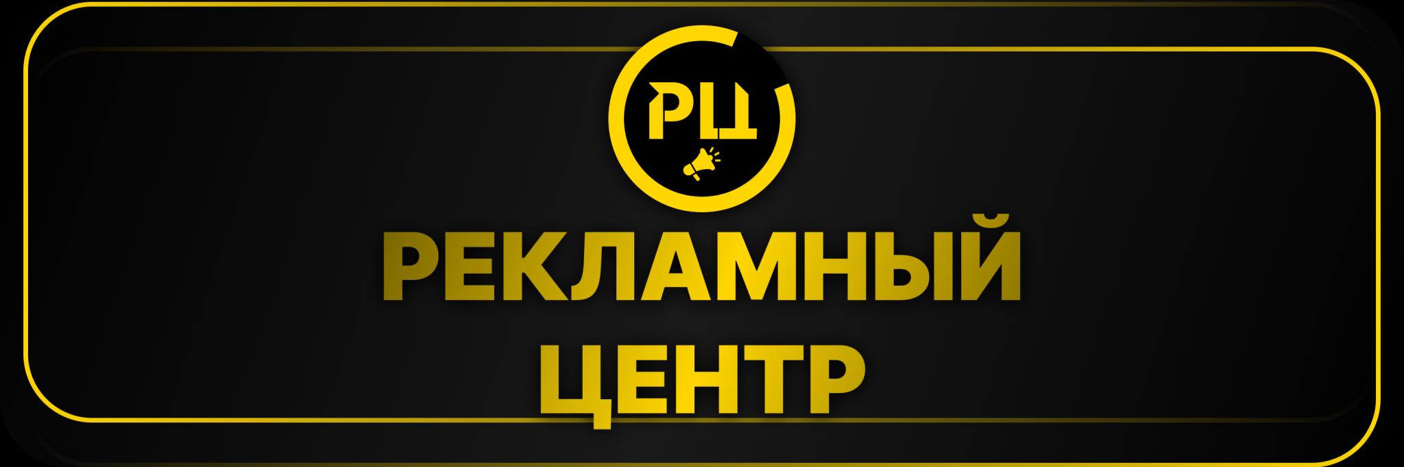 Discovery splash banner for 🟡 Рекламный Центр Discord server