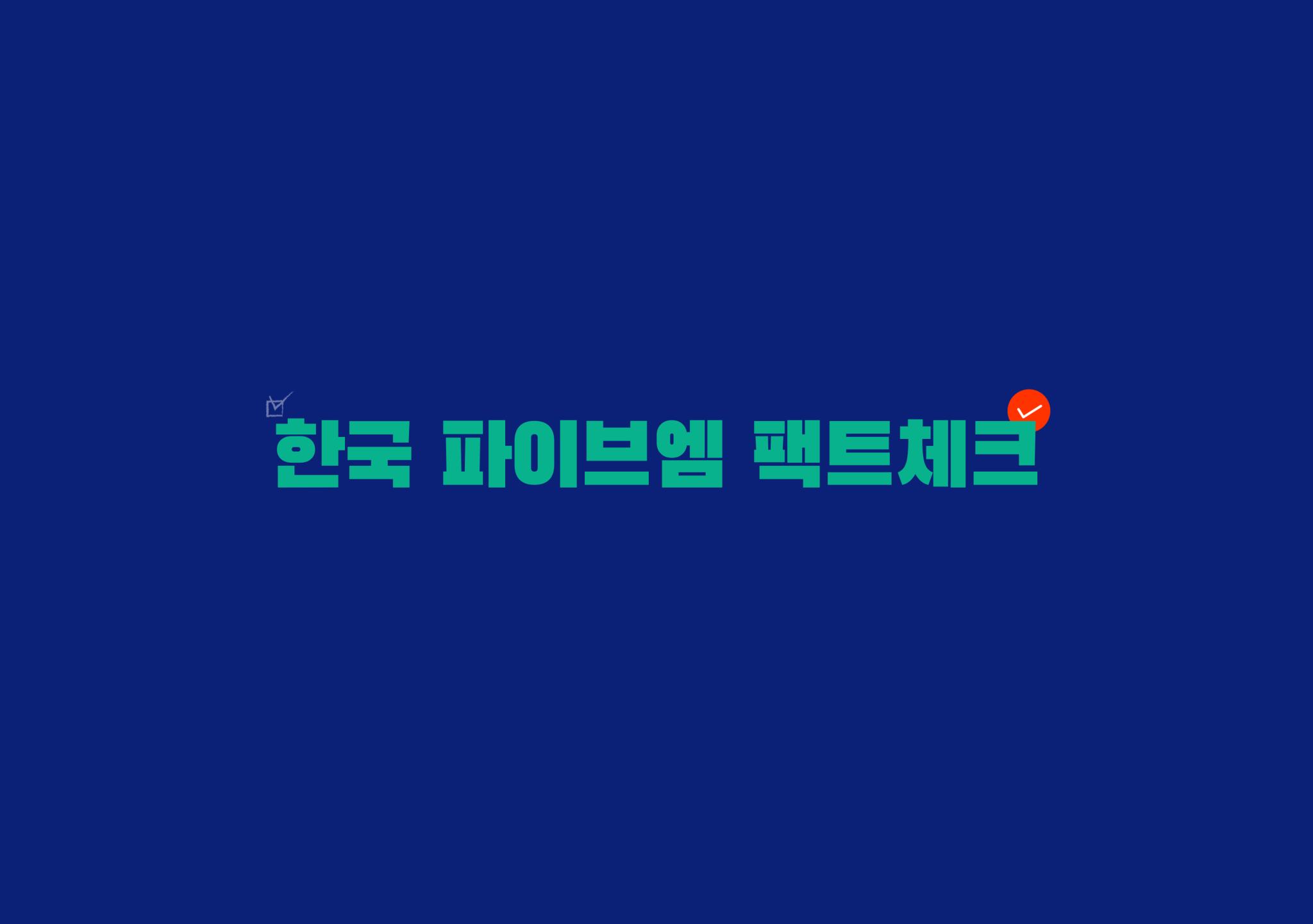Discovery splash banner for 한국 파이브엠 팩트체크 Discord server