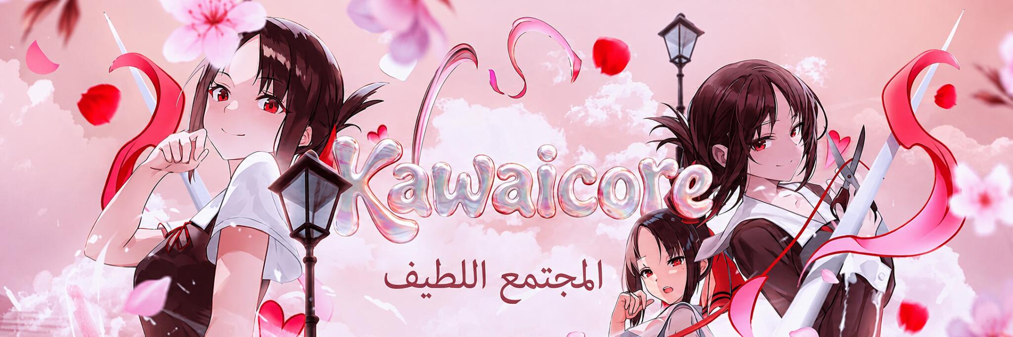 Discovery splash banner for Kawaicore ❘ المجتمع اللطيف Discord server