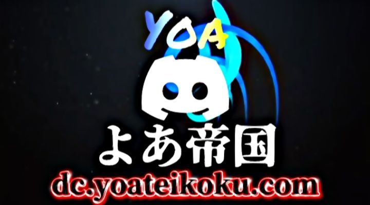 Discovery splash banner for よあ帝国 #Active Discord server