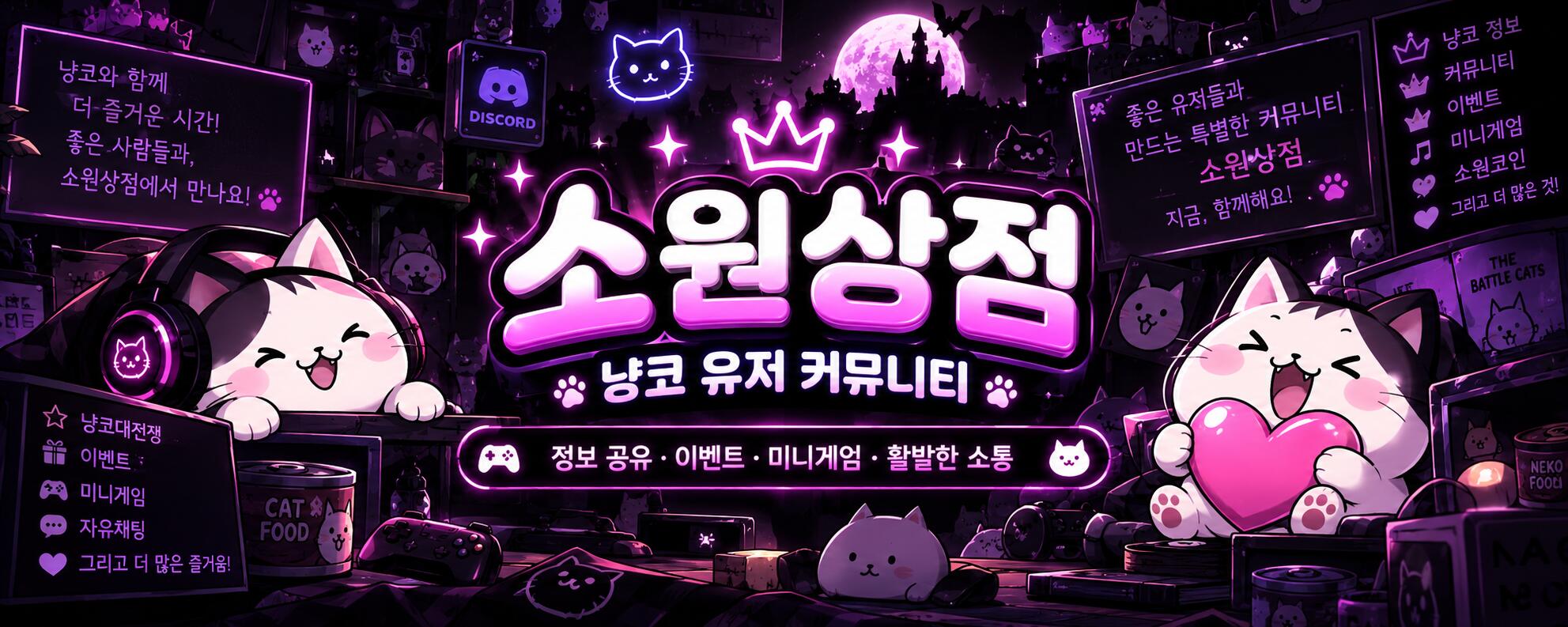 Discovery splash banner for 【☘ 냥코대전쟁 소원상점 ☘】 Discord server