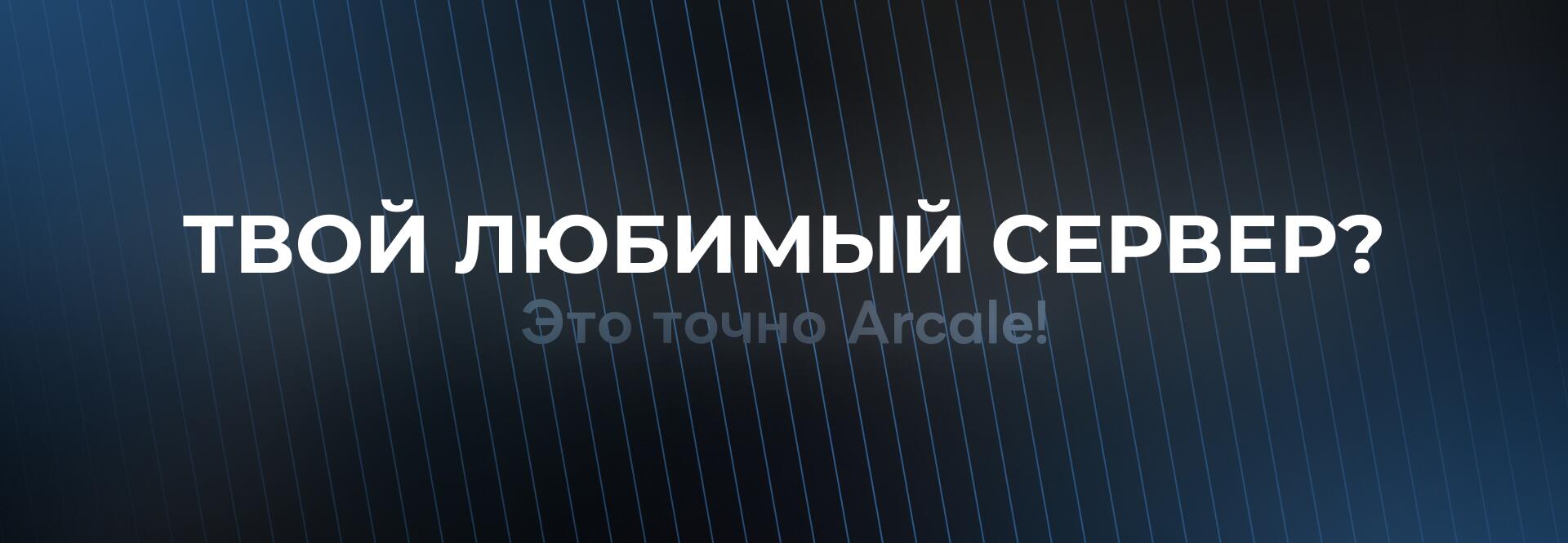 Discovery splash banner for Arсale Discord server