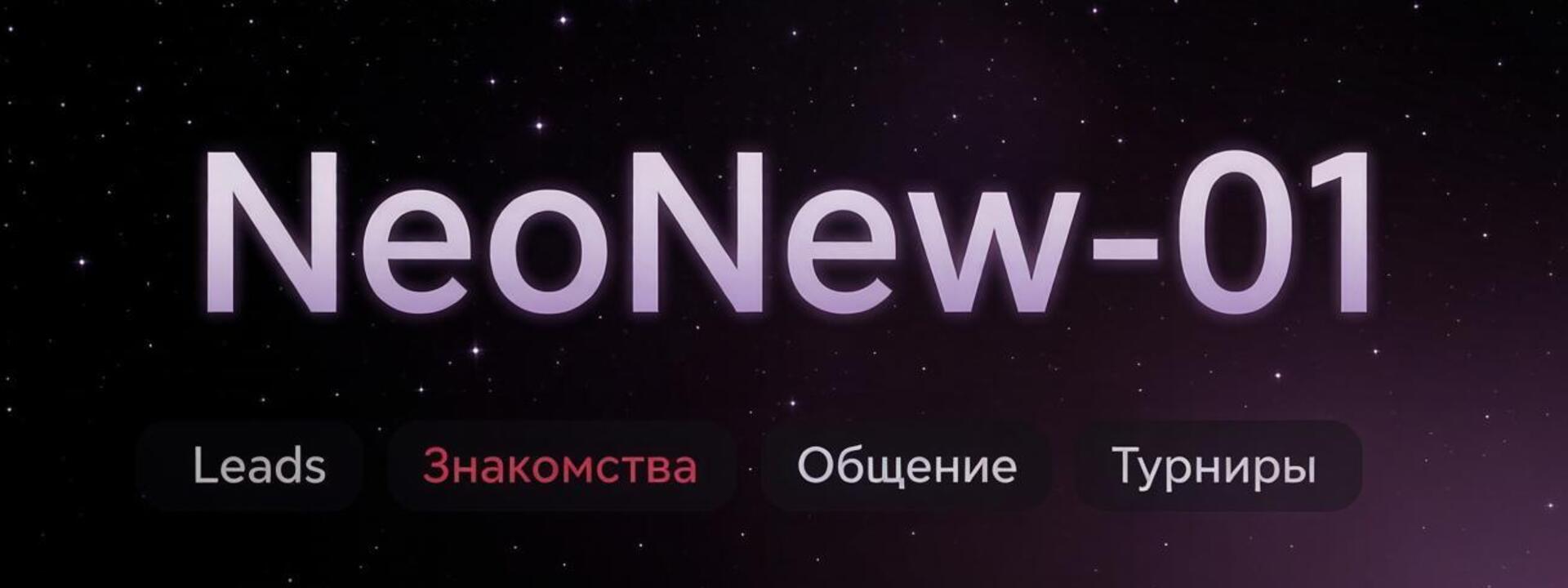 Discovery splash banner for 🌌NeoNew_01 - Игровой Комплекс🌌 Discord server