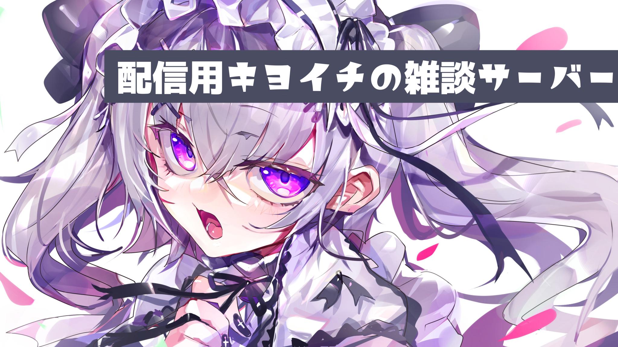 Discovery splash banner for 配信用キヨイチの雑談サーバー Discord server