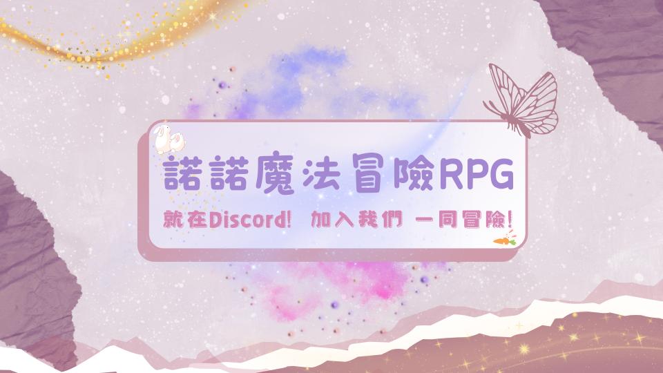 Discovery splash banner for 𝙉𝙁 | 諾RPG Discord server