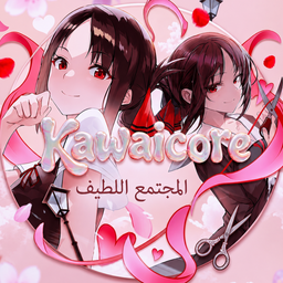 Discovery icon for Kawaicore ❘ المجتمع اللطيف Discord server