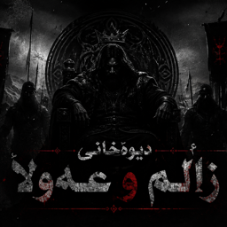Discovery icon for دیــوەخــانــی زاڵـــم و عــەوڵــا Discord server